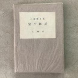 自叙伝全集