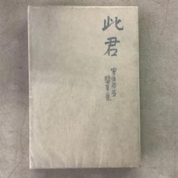 此君