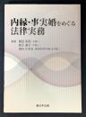 内縁・事実婚をめぐる法律実務