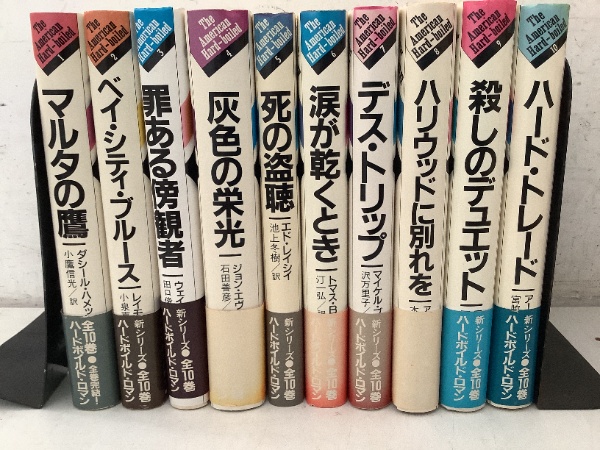 初版The American Hard-boiled 新シリーズ 全10巻　4 アメリカン・ハードボイルド シリーズ 全10巻揃 | 河出書房新社