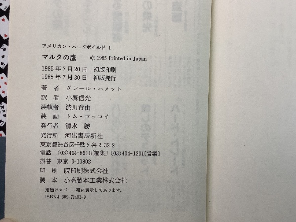 初版The American Hard-boiled 新シリーズ 全10巻　4 アメリカン・ハードボイルド シリーズ 全10巻揃 | 河出書房新社