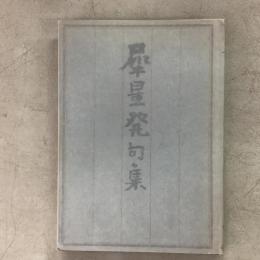 犀星発句集