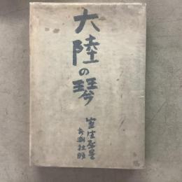 大陸の琴