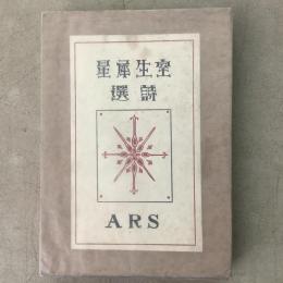 室生犀星詩選