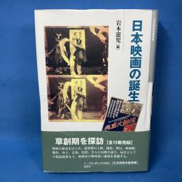 日本映画の誕生　日本映画史叢書15