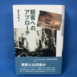 観客へのアプローチ　日本映画史叢書14