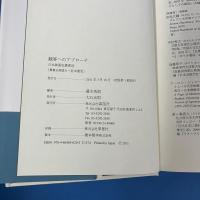 観客へのアプローチ　日本映画史叢書14