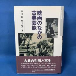 映画のなかの古典芸能　日本映画史叢書13