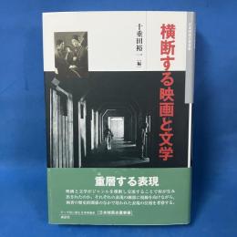 横断する映画と文学　日本映画史叢書12