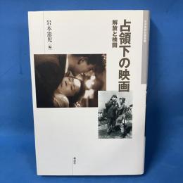 占領下の映画　日本映画史叢書11