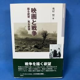 映画と戦争　日本映画史叢書10