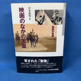 映画のなかの天皇　日本映画史叢書9