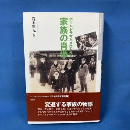 家族の肖像 ホームドラマとメロドラマ　日本映画史叢書7