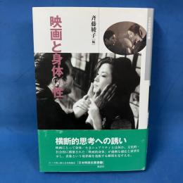 映画と身体/性　日本映画史叢書6