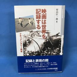 映画は世界を記録する　ドキュメンタリー再考　日本映画史叢書5