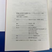 映画は世界を記録する　ドキュメンタリー再考　日本映画史叢書5