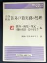 設題解説 渉外戸籍実務の処理 VII (レジストラー・ブックス 129)