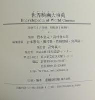 世界映画大事典