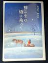 神さまの橇に乗って　角田和子自分史