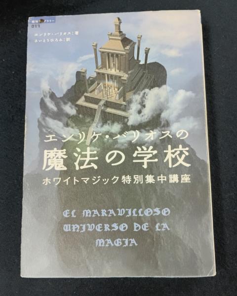 エンリケ・バリオスの魔法の学校 : ホワイトマジック特別集中講座 超