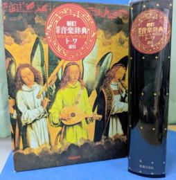 標準音楽辞典(トーワ)[新訂]