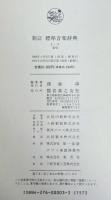 標準音楽辞典(トーワ)[新訂]