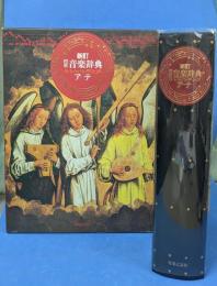 標準音楽辞典(アーテ)[新訂]