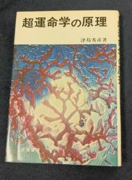 超運命学の原理 
