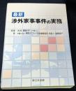 最新 渉外家事事件の実務