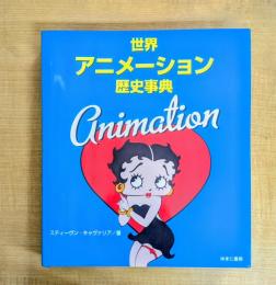世界アニメーション歴史事典