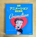 世界アニメーション歴史事典