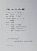 世界アニメーション歴史事典