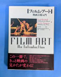 フィルム・アート―映画芸術入門―