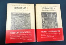 書物の出現　上下揃