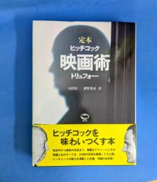 定本 映画術 ヒッチコック・トリュフォー