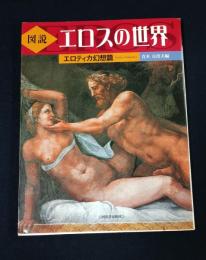 図説エロスの世界 エロティカ幻想篇 新装版 (ふくろうの本)