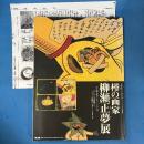 槿の画家・柳瀬正夢展 武蔵野美術大学柳瀬正夢コレクション20周年記念