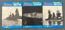 丸スペシャル 日本海軍艦艇シリーズ No.1-3 (3冊セット)