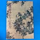 越前ゆかりの名刀展図録