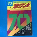 週刊アンポ ゼロ号 (創刊準備号)