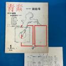 詩誌 青素 SEISO 創始号 復刊1号