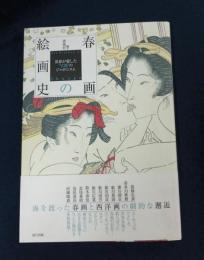 春画の絵画史