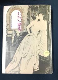 においの歴史: 嗅覚と社会的想像力