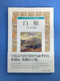 白鯨 (シリーズ もっと知りたい名作の世界)