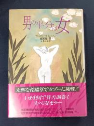 男の半分は女