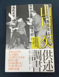 山口二矢供述調書: 社会党委員長浅沼稲次郎刺殺事件