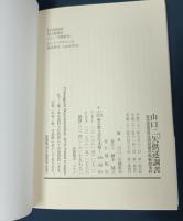 山口二矢供述調書: 社会党委員長浅沼稲次郎刺殺事件