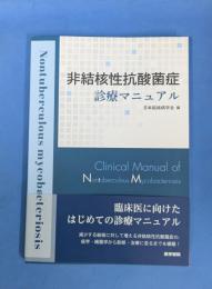 非結核性抗酸菌症診療マニュアル