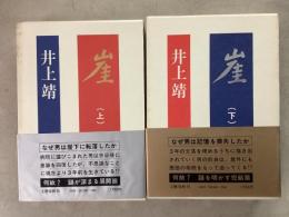 崖　上下巻揃