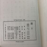 崖　上下巻揃